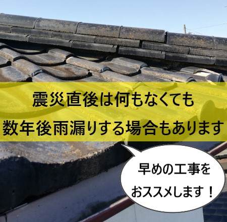 震災直後は何もなくても数年後雨漏りする場合もあります　時間差の雨漏り